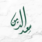 Saad El ddin Pastry Logo