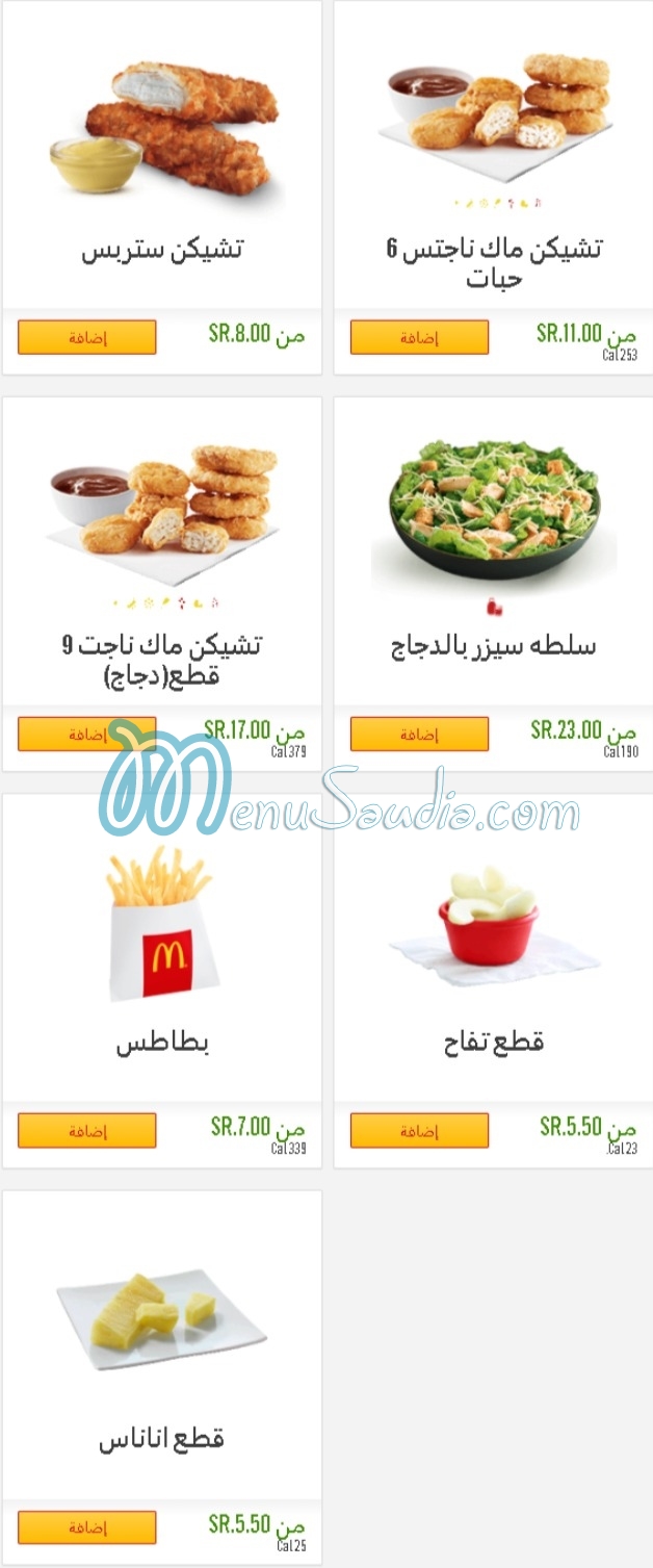 ماكدونالدز السعودية منيو بالعربى 